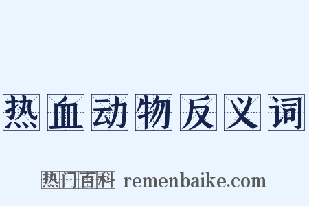 热血动物反义词是什么意思的图片